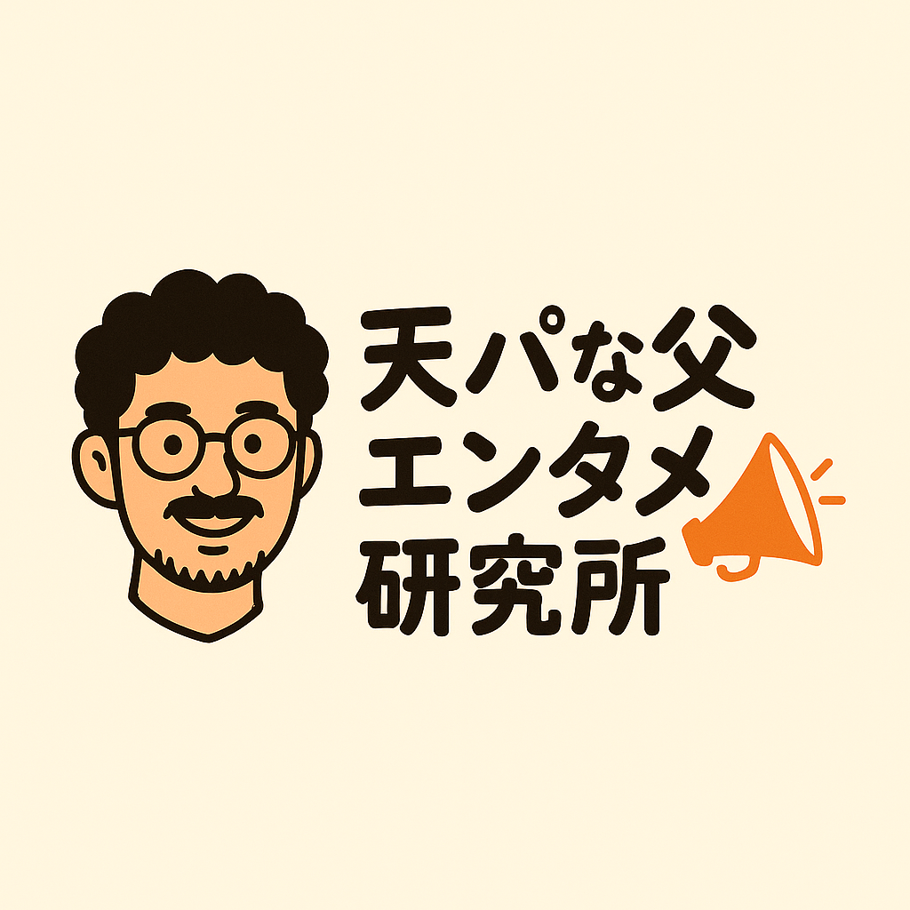 天パな父のエンタメ研究所
